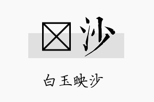 琲沙名字的寓意及含义