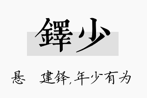 铎少名字的寓意及含义