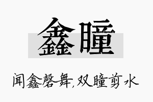 鑫瞳名字的寓意及含义