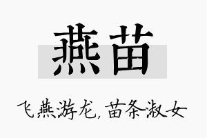 燕苗名字的寓意及含义