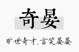 奇晏名字的寓意及含义