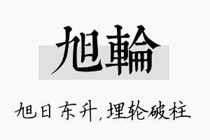 旭轮名字的寓意及含义