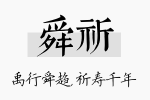 舜祈名字的寓意及含义