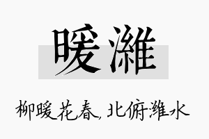 暖潍名字的寓意及含义