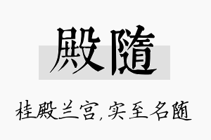 殿随名字的寓意及含义