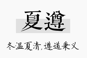 夏遵名字的寓意及含义