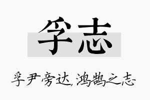 孚志名字的寓意及含义