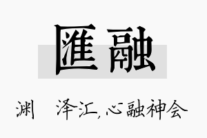 汇融名字的寓意及含义