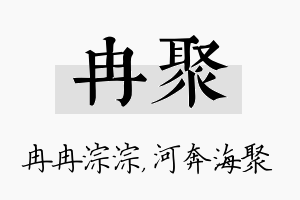 冉聚名字的寓意及含义