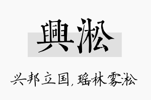 兴淞名字的寓意及含义