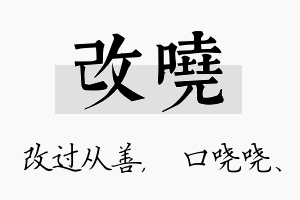 改哓名字的寓意及含义