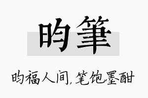 昀笔名字的寓意及含义