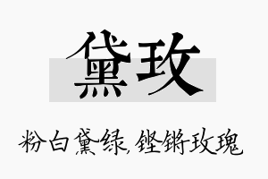 黛玫名字的寓意及含义