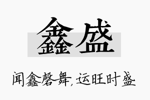 鑫盛名字的寓意及含义