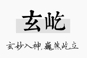 玄屹名字的寓意及含义