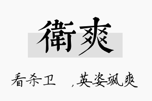 卫爽名字的寓意及含义