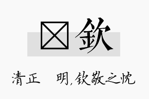 淏钦名字的寓意及含义