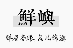 鲜屿名字的寓意及含义