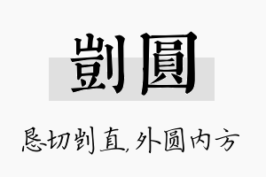 剀圆名字的寓意及含义