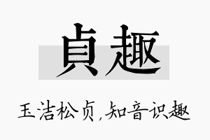 贞趣名字的寓意及含义