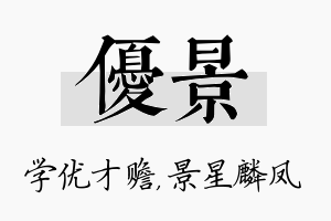 优景名字的寓意及含义