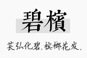 碧槟名字的寓意及含义