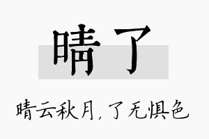 晴了名字的寓意及含义