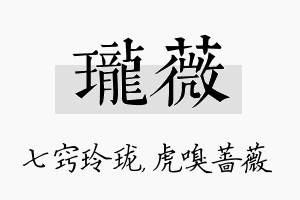 珑薇名字的寓意及含义