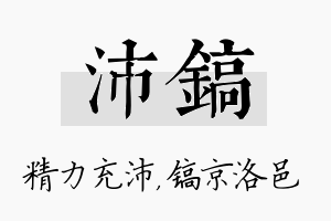 沛镐名字的寓意及含义