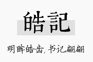 皓记名字的寓意及含义