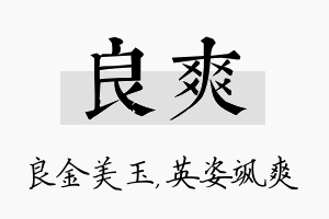 良爽名字的寓意及含义