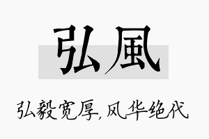 弘风名字的寓意及含义