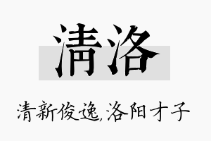 清洛名字的寓意及含义