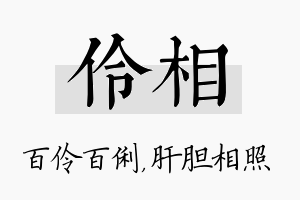 伶相名字的寓意及含义