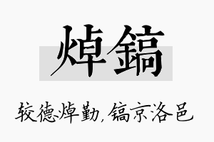 焯镐名字的寓意及含义