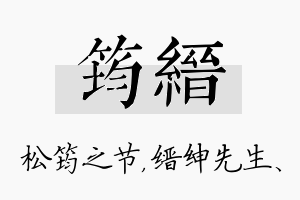 筠缙名字的寓意及含义