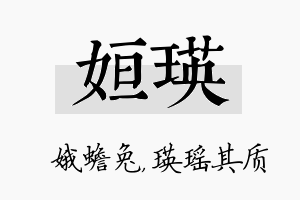 姮瑛名字的寓意及含义