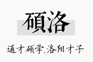 硕洛名字的寓意及含义