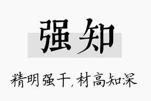 强知名字的寓意及含义