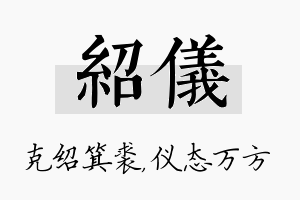 绍仪名字的寓意及含义