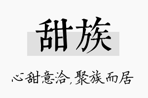 甜族名字的寓意及含义