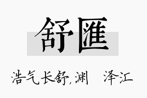 舒汇名字的寓意及含义