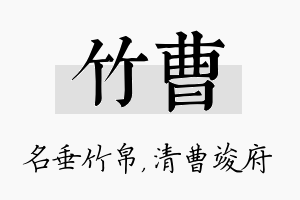 竹曹名字的寓意及含义