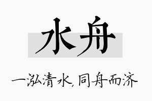 水舟名字的寓意及含义