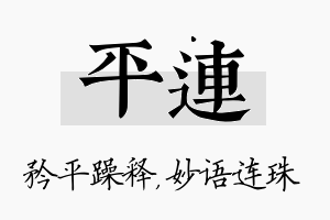 平连名字的寓意及含义