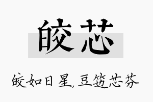 皎芯名字的寓意及含义