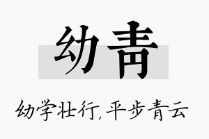 幼青名字的寓意及含义