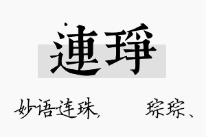 连琤名字的寓意及含义