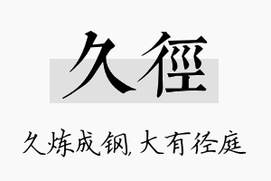 久径名字的寓意及含义