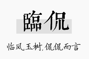 临侃名字的寓意及含义